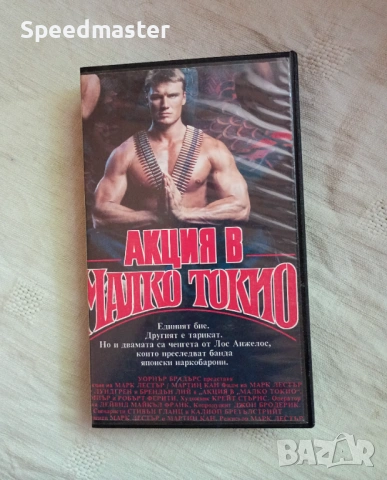 VHS Акция в малко Токио