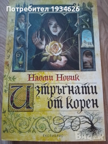 "Изтръгнати от корен" от Наоми Новик