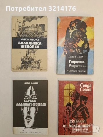 Балканска жепопея - Мирон Иванов (1982, Отлично състояние)