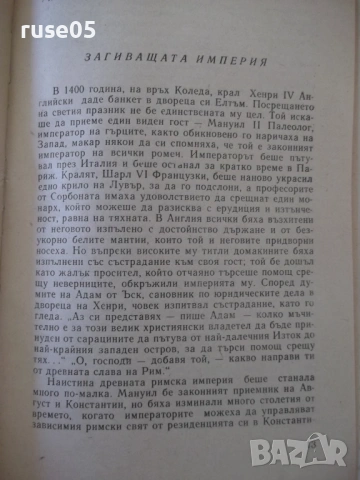 Книга "Падането на Константинопол-Стивън Рънсиман" - 220 стр, снимка 5 - Специализирана литература - 54358782