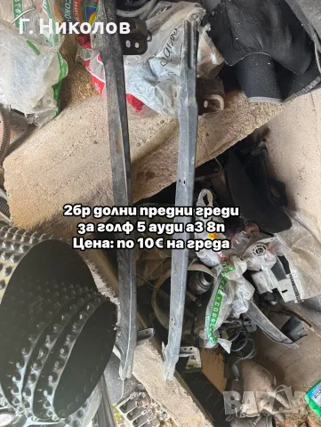 Долни предни греди за голф 5 