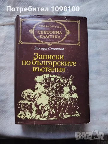Записки по българските въстания