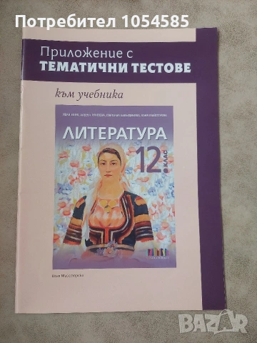 Учебник по литература за 12. клас + Приложение с тематични тестове , снимка 2 - Учебници, учебни тетрадки - 54884979