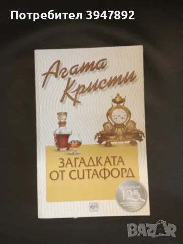  Загадката от Ситафорд Агата Кристи