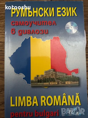 Самоучител по румънски