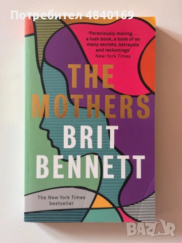 „The Mothers“ (Майките) на  Брит Бенет