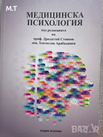 Медицинска психология МУ-Пловдив