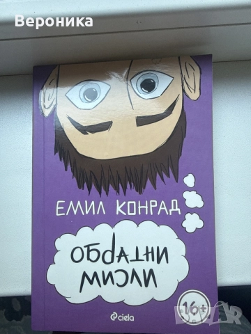 Емил конрад обратни мисли