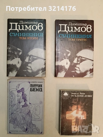 Тютюн. Част 1-2. Избрани съчинения в пет тома. Том 2-3 - Димитър Димов (1974, Отлично състояние)