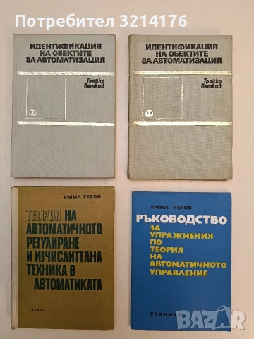 Теория на автоматичното регулиране и изчислителна техника в автоматиката - Емил Гегов (1973)