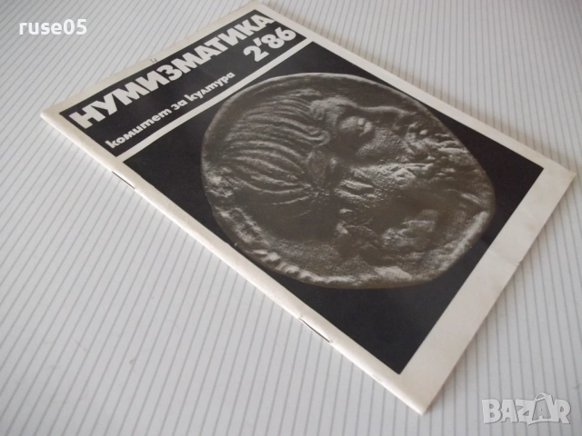 Списание "Нумизматика - брой 2 - 1986 г." - 48 стр., снимка 8 - Списания и комикси - 54564410