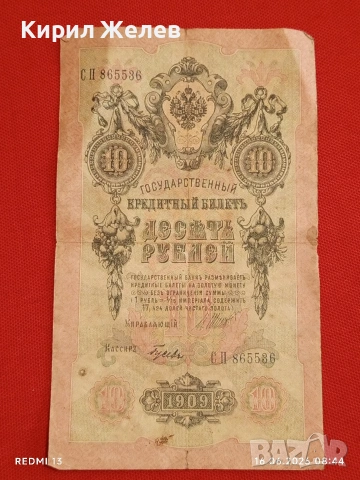Две банкноти 5 рубли 1909г. / 10 рубли 1909г. Русия редки за КОЛЕКЦИЯ 24148, снимка 8 - Нумизматика и бонистика - 54921420