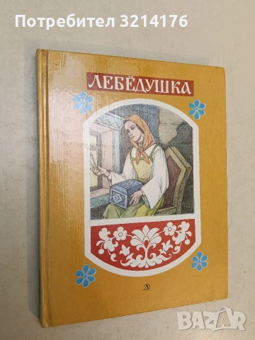 Лебёдушка волшебные народные сказки - Рисунки Н. Кузнецов (1985)