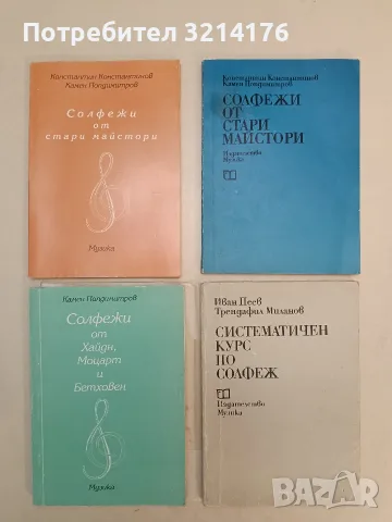 НОВА! Солфежи от стари майстори - Константин Константинов, Камен Попдимитров (1995)