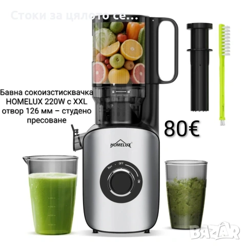 Бавна сокоизстисквачка HOMELUX 220W с XXL отвор 126 мм – студено пресоване