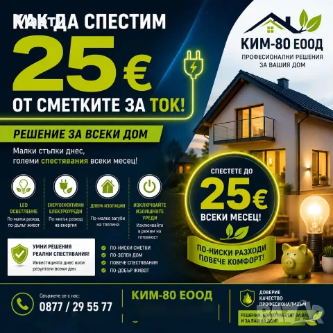 СПЕСТЕТЕ ДО 25 € ОТ СМЕТКИТЕ ЗА ТОК / УМНИ РЕШЕНИЯ ЗА ПО-МАЛЪК РАЗХОД