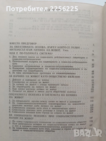 Начин на живот и обществена психика, снимка 3 - Специализирана литература - 54737748