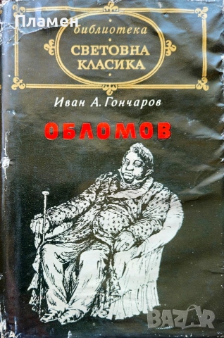 Обломов Иван Гончаров 