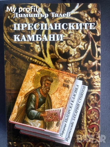 Историческа тетралогия-  4 романа от Димитър Талев , снимка 4 - Художествена литература - 54736614