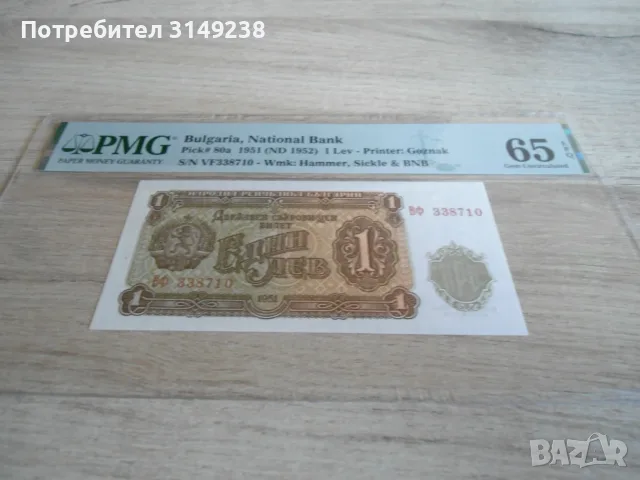 1 лев 1951 PMG 65 EPQ