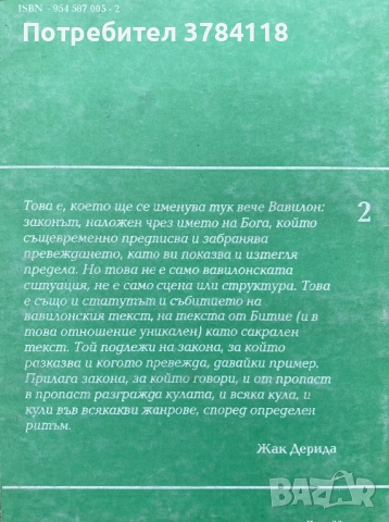 Вавилонски Кули - Жак Дерида, снимка 2 - Други - 54171606