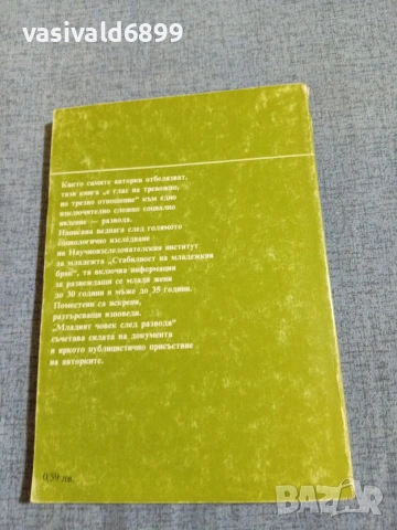 "Младият човек след развода", снимка 3 - Специализирана литература - 55266886