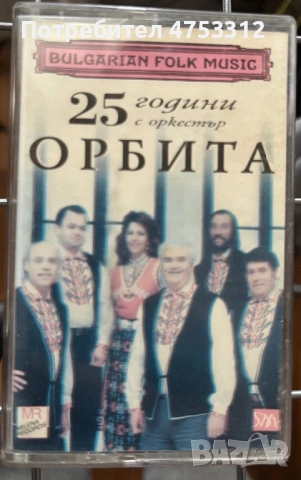 25 години с оркестър Орбита 
