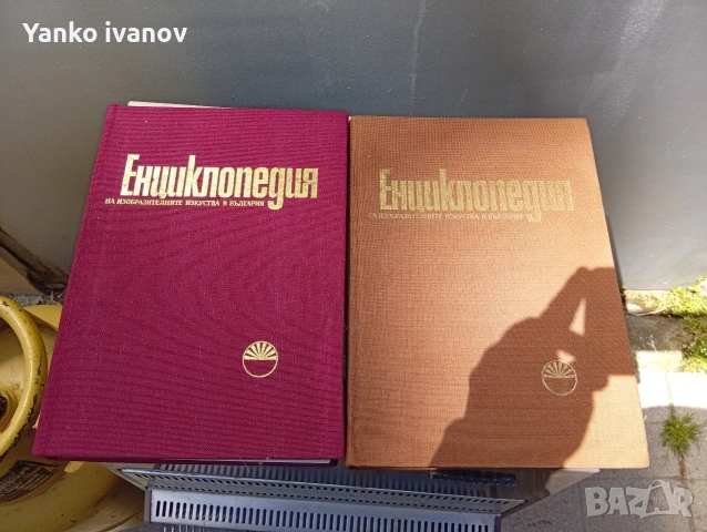 Енциклопедия на изобразителните изкуства в България