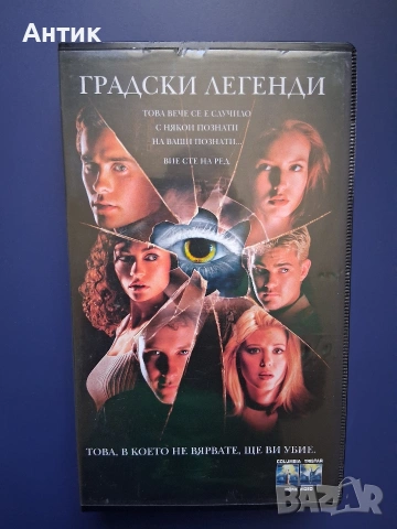 Видеокасета VHS Градски Легенди / Ужаси