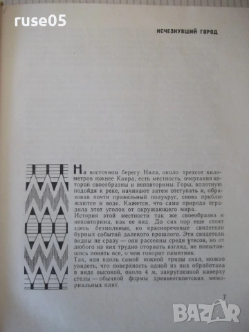 Книга "Во времена Нефертити - М. Э. Матье" - 180 стр., снимка 3 - Специализирана литература - 54392010