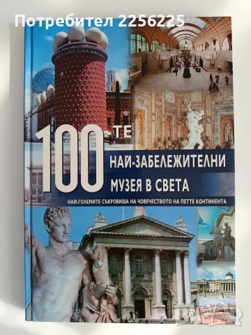 100-те Най - забележителни музея в света