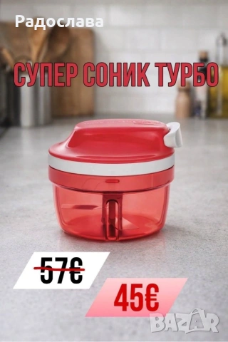 Супер Соник Турбо от Tupperware , снимка 3 - Аксесоари за кухня - 50317546