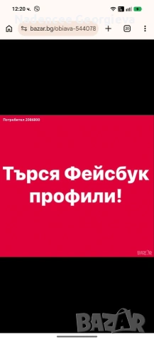 Търся Фейсбук профили 
