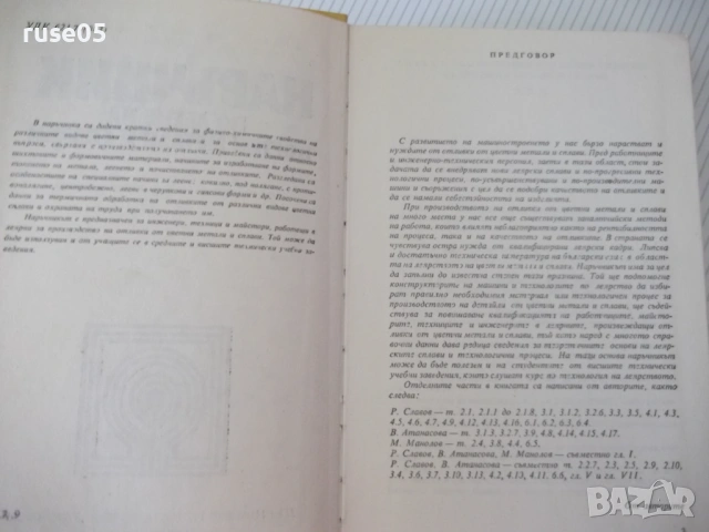 Книга"Наръчник по леене на цветни метали и...-Р.Славов"-456с, снимка 3 - Специализирана литература - 54839756