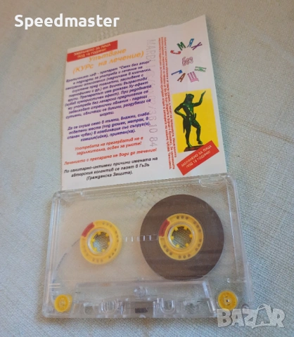 Смях без гащи , снимка 2 - Аудио касети - 54247345