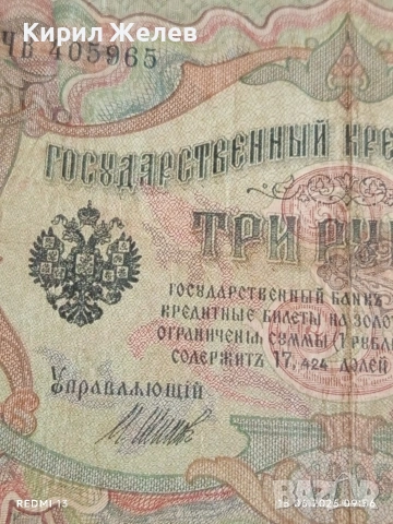 Две банкноти 3 рубли 1905г. / 5 рубли 1909г. Русия редки за КОЛЕКЦИЯ 24158, снимка 3 - Нумизматика и бонистика - 54908986