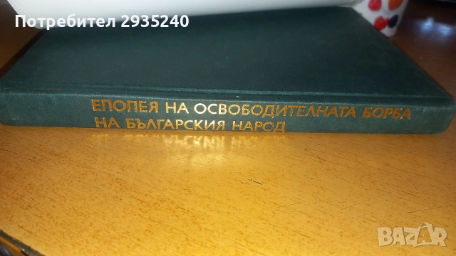 Епопея ня освободителната борба на българския народ в славянските литератури, снимка 2 - Художествена литература - 54566170