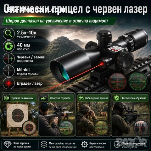 Оптически тактически прицел 2.5x-10x бързомер мерник за пушка оръжие лов еърсофт с лазер бързомерец