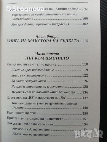 Как да Променим Съдбата си-Активиране на Енергийните нива на ДНК-Упражниния!Книга за Себепознанието!, снимка 8 - Специализирана литература - 54441667