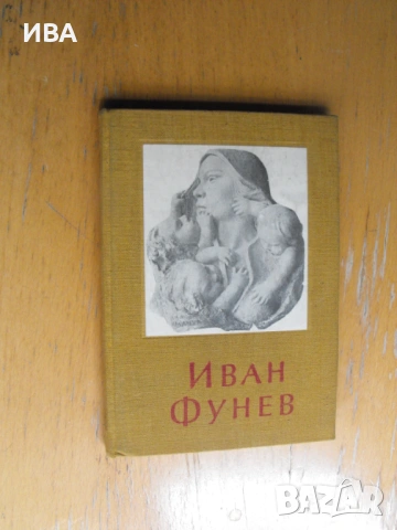 Иван Фунев.  Монография от Никола Мавродинов.