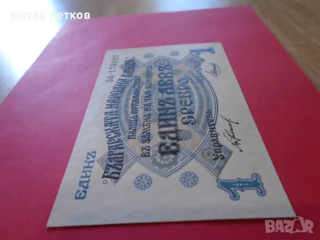 UNC банкнота 1 лев 1916, снимка 4 - Нумизматика и бонистика - 55600696
