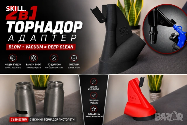 2в1 приставка за Tornador за дълбоко почистване