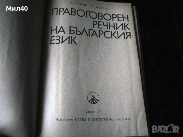 Правоговорен речник на българския език + Правописен речник на съвременния българския книжовен език , снимка 3 - Енциклопедии, справочници - 53993081