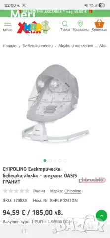 Електрическа люлка-шезлонг Чиполино 