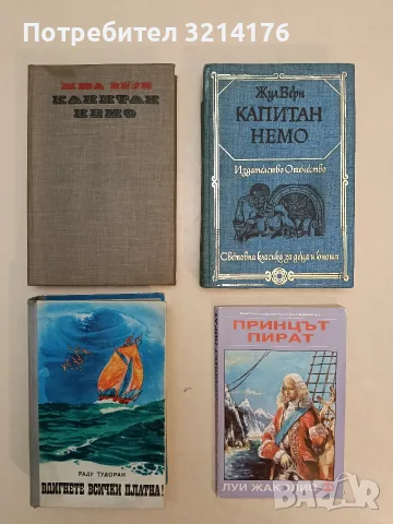 Капитан Немо - Жул Верн (Сива)