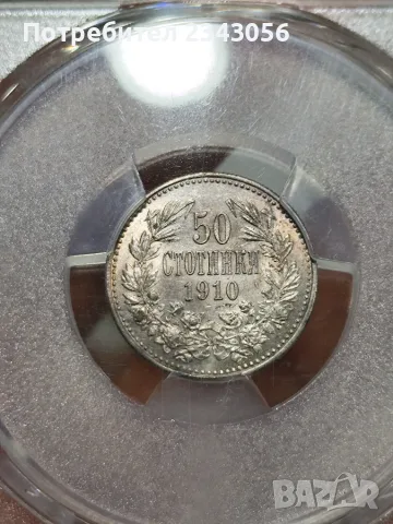 50 стотинки 1910г. MS62 с чертичка