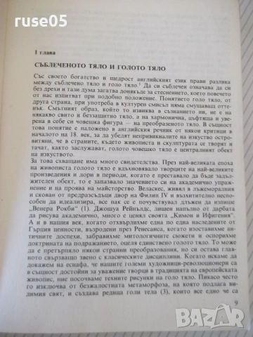 Книга "Голото тяло - Кенет Кларк" - 368 стр., снимка 3 - Специализирана литература - 54894270