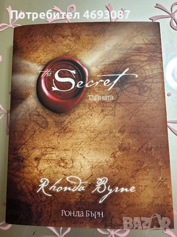 The secret тайната 