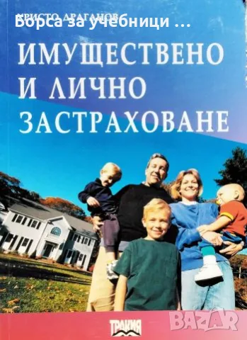 Имуществено и лично застраховане - Христо Драганов