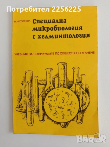 Специална микробиология с хелминтология
